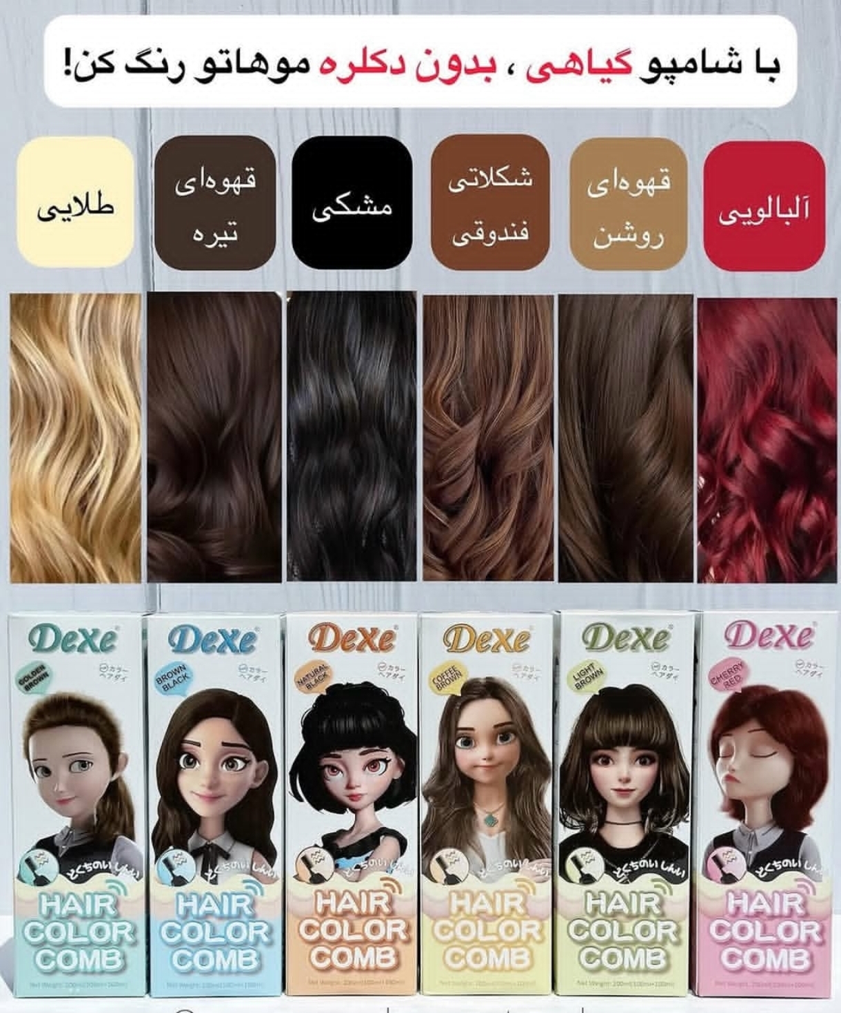 شامپو رنگ شانه‌دار دکسی